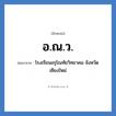 อ.ณ.ว. ย่อมาจาก?, อักษรย่อ อ.ณ.ว. ย่อมาจาก โรงเรียนอรุโณทัยวิทยาคม จังหวัดเชียงใหม่ หมวด ชื่อโรงเรียน หมวด ชื่อโรงเรียน