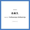 โรงเรียนเอกดรุณ จังหวัดนครปฐม คำย่อคือ? แปลว่า?, อักษรย่อ โรงเรียนเอกดรุณ จังหวัดนครปฐม ย่อมาจาก อ.ด.ร. หมวด ชื่อโรงเรียน หมวด ชื่อโรงเรียน