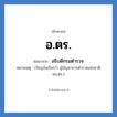 อ.ตร. ย่อมาจาก?, อักษรย่อ อ.ตร. ย่อมาจาก อธิบดีกรมตำรวจ หมายเหตุ (ปัจจุบันเรียกว่า ผู้บัญชาการตำรวจแห่งชาติ ผบ.ตร.)