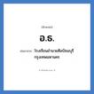 โรงเรียนอำนวยศิลป์ธนบุรี กรุงเทพมหานคร คำย่อคือ? แปลว่า?, อักษรย่อ โรงเรียนอำนวยศิลป์ธนบุรี กรุงเทพมหานคร ย่อมาจาก อ.ธ. หมวด ชื่อโรงเรียน หมวด ชื่อโรงเรียน
