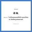 อ.น. ย่อมาจาก?, อักษรย่อ อ.น. ย่อมาจาก โรงเรียนซอยแอนเน็กซ์(กาญจนาภิเษก ๒) จังหวัดกรุงเทพมหานคร หมวด ชื่อโรงเรียน หมวด ชื่อโรงเรียน