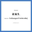 โรงเรียนอนุกูลนารี จังหวัดกาฬสินธุ์ คำย่อคือ? แปลว่า?, อักษรย่อ โรงเรียนอนุกูลนารี จังหวัดกาฬสินธุ์ ย่อมาจาก อ.น.ร. หมวด ชื่อโรงเรียน หมวด ชื่อโรงเรียน