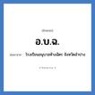 อ.บ.ฉ.​ ย่อมาจาก?, อักษรย่อ อ.บ.ฉ.​ ย่อมาจาก ​ โรงเรียนอนุบาลห้างฉัตร​ จังหวัดลำปาง หมวด ชื่อโรงเรียน หมวด ชื่อโรงเรียน