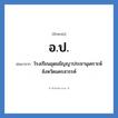 อ.ป. ย่อมาจาก?, อักษรย่อ อ.ป. ย่อมาจาก โรงเรียนอุดมธัญญาประชานุเคราะห์ จังหวัดนครสวรรค์ หมวด ชื่อโรงเรียน หมวด ชื่อโรงเรียน