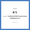 อ.ว. ย่อมาจาก?, อักษรย่อ อ.ว. ย่อมาจาก โรงเรียนอำนวยวิทย์ อำเภอพระประแดง จังหวัดสมุทรปราการ หมวด ชื่อโรงเรียน หมวด ชื่อโรงเรียน