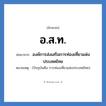 อ.ส.ท. ย่อมาจาก?, อักษรย่อ อ.ส.ท. ย่อมาจาก องค์การส่งเสริมการท่องเที่ยวแห่งประเทศไทย หมายเหตุ (ปัจจุบันคือ การท่องเที่ยวแห่งประเทศไทย)