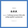 อ.ส.ส. ย่อมาจาก?, อักษรย่อ อ.ส.ส. ย่อมาจาก โรงเรียนอนุบาลสามเสน (สำนักงานกินแบ่งรัฐบาลอุปถัมภ์) กรุงเทพมหานคร หมวด ชื่อโรงเรียน หมวด ชื่อโรงเรียน