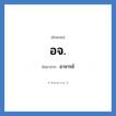 อาจารย์ คำย่อคือ? แปลว่า?, อักษรย่อ อาจารย์ ย่อมาจาก อจ.