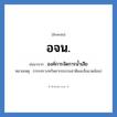 องค์การจัดการน้ำเสีย คำย่อคือ? แปลว่า?, อักษรย่อ องค์การจัดการน้ำเสีย ย่อมาจาก อจน. หมายเหตุ (กระทรวงทรัพยากรธรรมชาติและสิ่งแวดล้อม)