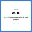 โรงเรียนอุบลราชธานีศรีวนาลัย จังหวัดอุบลราชธานี คำย่อคือ? แปลว่า?, อักษรย่อ โรงเรียนอุบลราชธานีศรีวนาลัย จังหวัดอุบลราชธานี ย่อมาจาก อบ.ศ. หมวด ชื่อโรงเรียน หมวด ชื่อโรงเรียน