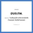 อบจ.กพ. ย่อมาจาก?, อักษรย่อ อบจ.กพ. ย่อมาจาก โรงเรียนองค์การบริหารส่วนจังหวัดกำแพงเพชร จังหวัดกำแพงเพชร หมวด ชื่อโรงเรียน หมวด ชื่อโรงเรียน