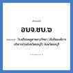อบจ.ชบ.๖ ย่อมาจาก?, อักษรย่อ อบจ.ชบ.๖ ย่อมาจาก โรงเรียนพลูตาหลวงวิทยา (สังกัดองค์การบริหารส่วนจังหวัดชลบุรี) จังหวัดชลบุรี หมวด ชื่อโรงเรียน หมวด ชื่อโรงเรียน