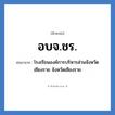 โรงเรียนองค์การบริหารส่วนจังหวัดเชียงราย จังหวัดเชียงราย คำย่อคือ? แปลว่า?, อักษรย่อ โรงเรียนองค์การบริหารส่วนจังหวัดเชียงราย จังหวัดเชียงราย ย่อมาจาก อบจ.ชร. หมวด ชื่อโรงเรียน หมวด ชื่อโรงเรียน
