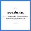 โรงเรียนสามโคก (สังกัดองค์การบริหารส่วนจังหวัดปทุมธานี) จังหวัดปทุมธานี คำย่อคือ? แปลว่า?, อักษรย่อ โรงเรียนสามโคก (สังกัดองค์การบริหารส่วนจังหวัดปทุมธานี) จังหวัดปทุมธานี ย่อมาจาก อบจ.ปท.ส.ค. หมวด ชื่อโรงเรียน หมวด ชื่อโรงเรียน