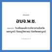 โรงเรียนองค์การบริหารส่วนจังหวัดเพชรบูรณ์ (วังชมภูวิทยาคม) จังหวัดเพชรบูรณ์ คำย่อคือ? แปลว่า?, อักษรย่อ โรงเรียนองค์การบริหารส่วนจังหวัดเพชรบูรณ์ (วังชมภูวิทยาคม) จังหวัดเพชรบูรณ์ ย่อมาจาก อบจ.พ.ช. หมวด ชื่อโรงเรียน หมวด ชื่อโรงเรียน
