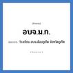 โรงเรียน อบจ.เมืองภูเก็ต จังหวัดภูเก็ต คำย่อคือ? แปลว่า?, อักษรย่อ โรงเรียน อบจ.เมืองภูเก็ต จังหวัดภูเก็ต ย่อมาจาก อบจ.ม.ก. หมวด ชื่อโรงเรียน หมวด ชื่อโรงเรียน