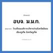 อบจ. ม.ม.ก. ย่อมาจาก?, อักษรย่อ อบจ. ม.ม.ก. ย่อมาจาก โรงเรียนองค์การบริหารส่วนจังหวัดมัธยมเมืองภูเก็ต จังหวัดภูเก็ต หมวด ชื่อโรงเรียน จังหวัด ภูเก็ต หมวด ชื่อโรงเรียน