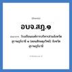 โรงเรียนองค์การบริหารส่วนจังหวัดสุราษฎร์ธานี ๑ (ดอนสักผดุงวิทย์) จังหวัดสุราษฎร์ธานี คำย่อคือ? แปลว่า?, อักษรย่อ โรงเรียนองค์การบริหารส่วนจังหวัดสุราษฎร์ธานี ๑ (ดอนสักผดุงวิทย์) จังหวัดสุราษฎร์ธานี ย่อมาจาก อบจ.สฎ.๑ หมวด ชื่อโรงเรียน หมวด ชื่อโรงเรียน