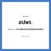 อปพร. ย่อมาจาก?, อักษรย่อ อปพร. ย่อมาจาก อาสาสมัครป้องกันภัยฝ่ายพลเรือน