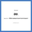 สำนักงานคณะกรรมการอาหารและยา คำย่อคือ? แปลว่า?, อักษรย่อ สำนักงานคณะกรรมการอาหารและยา ย่อมาจาก อย.