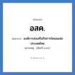 องค์การส่งเสริมกิจการโคนมแห่งประเทศไทย คำย่อคือ? แปลว่า?, อักษรย่อ องค์การส่งเสริมกิจการโคนมแห่งประเทศไทย ย่อมาจาก อสค. หมายเหตุ (เดิมใช้ อ.ส.ค.)