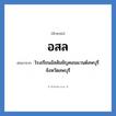 อสล ย่อมาจาก?, อักษรย่อ อสล ย่อมาจาก โรงเรียนอัสสัมชัญคอนแวนต์ลพบุรี จังหวัดลพบุรี หมวด ชื่อโรงเรียน หมวด ชื่อโรงเรียน
