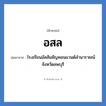 อสล ย่อมาจาก?, อักษรย่อ อสล ย่อมาจาก โรงเรียนอัสสัมชัญคอนแวนต์ลำนารายณ์ จังหวัดลพบุรี หมวด ชื่อโรงเรียน หมวด ชื่อโรงเรียน