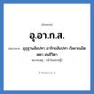 อุฏฐานสัมปทา อารักขสัมปทา กัลยาณมิตตตา สมชีวิตา คำย่อคือ? แปลว่า?, อักษรย่อ อุฏฐานสัมปทา อารักขสัมปทา กัลยาณมิตตตา สมชีวิตา ย่อมาจาก อุ.อา.ก.ส. หมายเหตุ (หัวใจเศรษฐี)