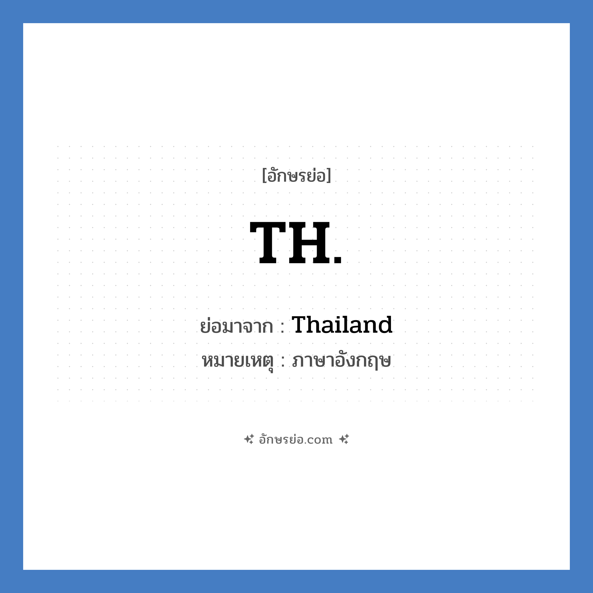 TH. ย่อมาจาก?, อักษรย่อ TH. ย่อมาจาก Thailand หมายเหตุ ภาษาอังกฤษ