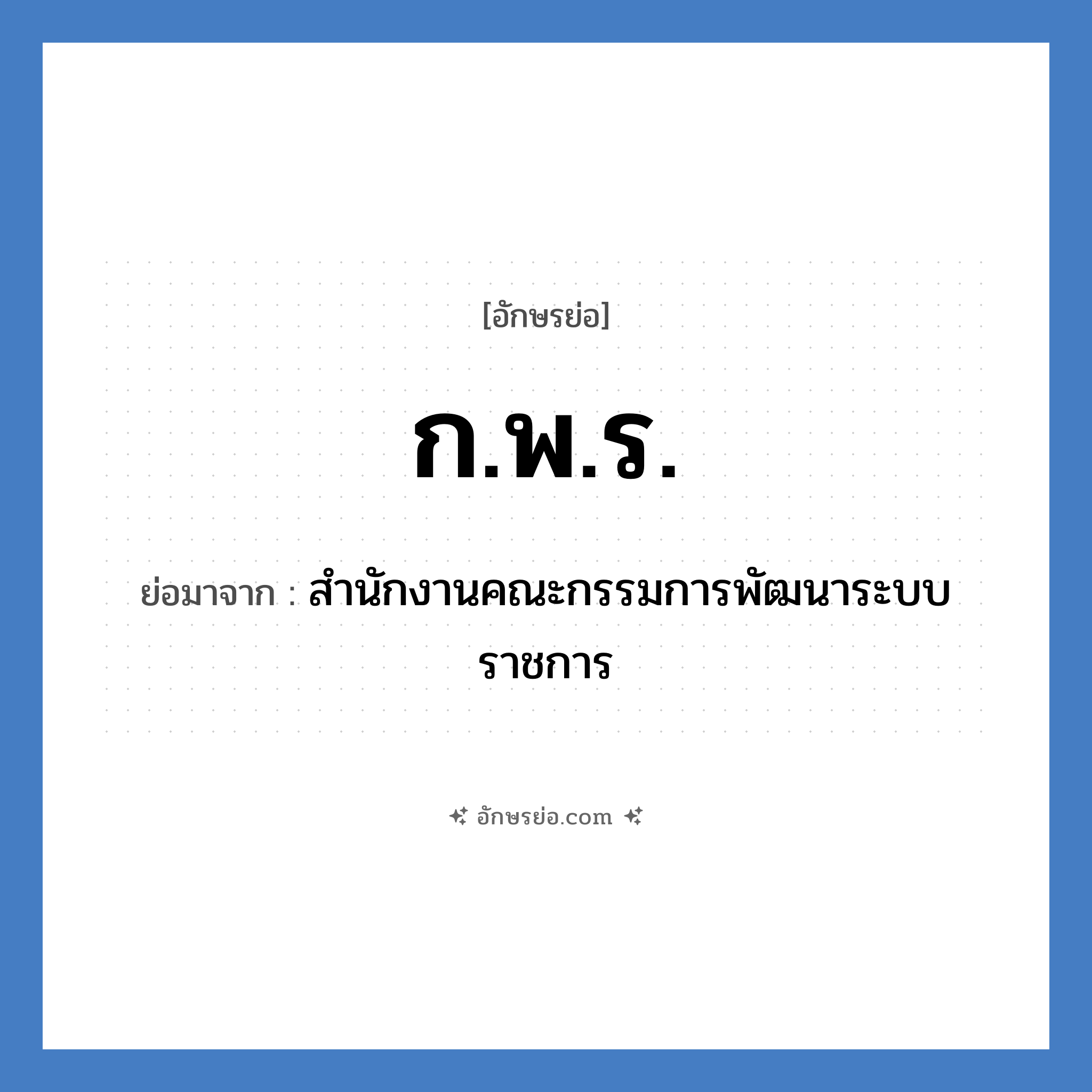 ก.พ.ร. ย่อมาจาก?, อักษรย่อ ก.พ.ร. ย่อมาจาก สำนักงานคณะกรรมการพัฒนาระบบราชการ