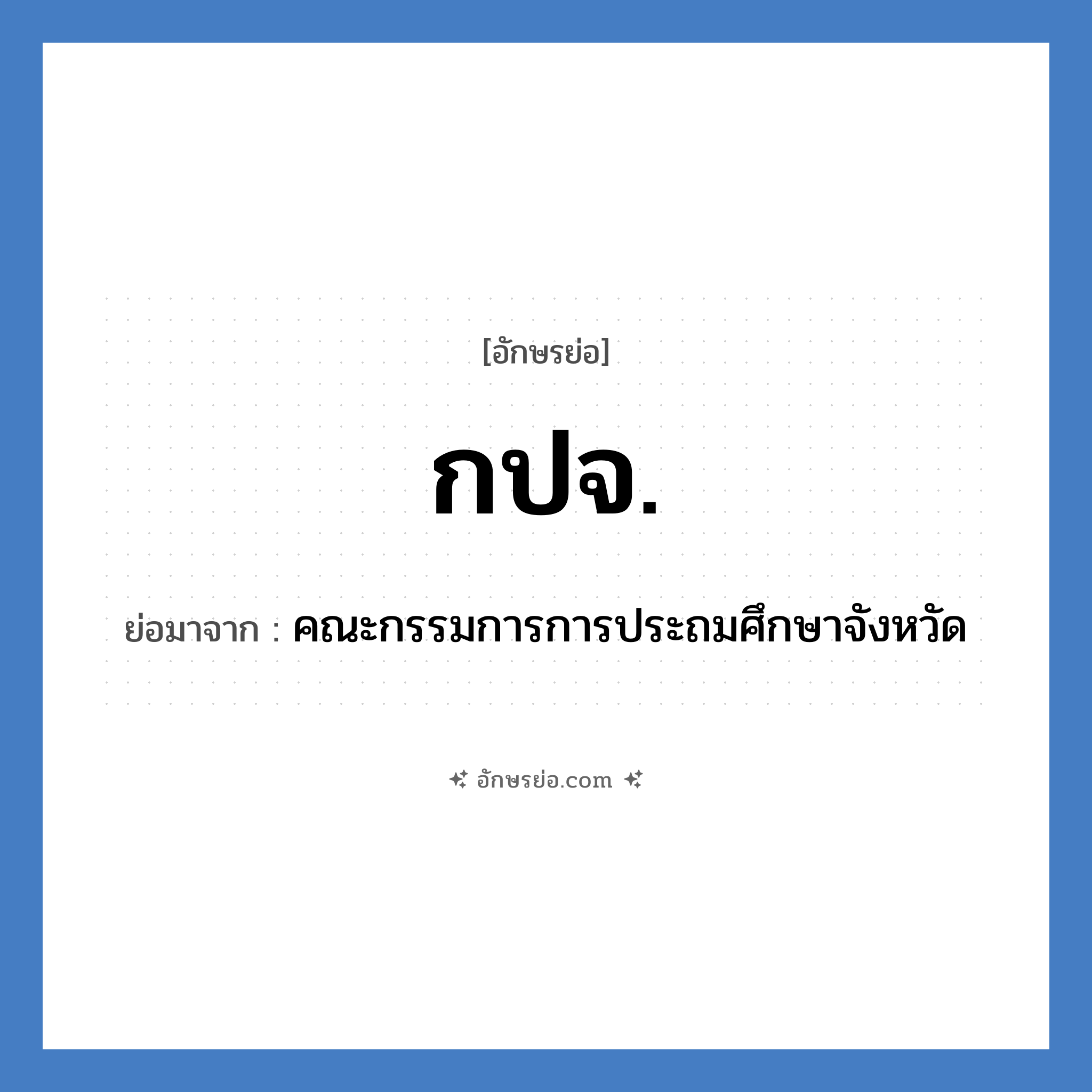 กปจ. ย่อมาจาก?, อักษรย่อ กปจ. ย่อมาจาก คณะกรรมการการประถมศึกษาจังหวัด