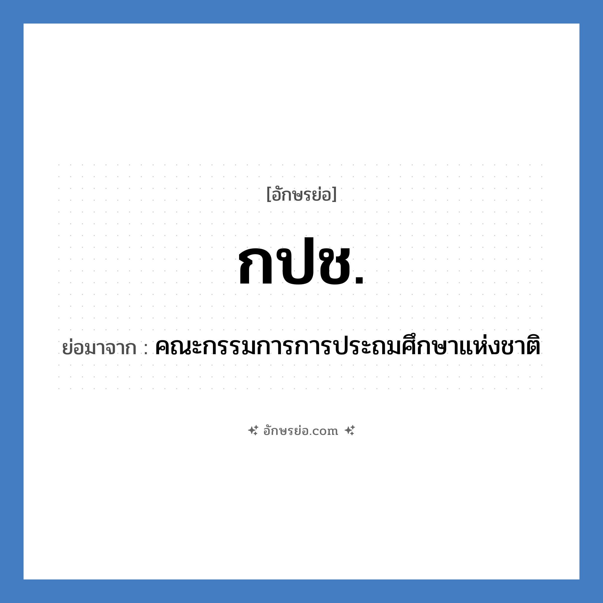 กปช. ย่อมาจาก?, อักษรย่อ กปช. ย่อมาจาก คณะกรรมการการประถมศึกษาแห่งชาติ