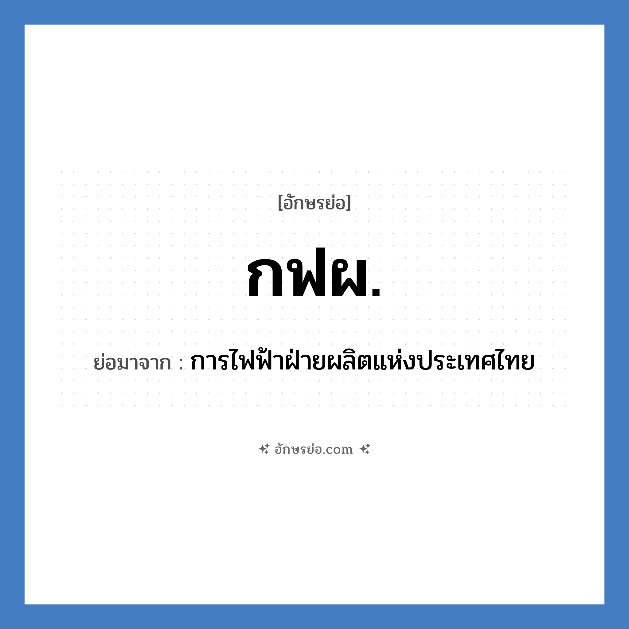 กฟผ. ย่อมาจาก?, อักษรย่อ กฟผ. ย่อมาจาก การไฟฟ้าฝ่ายผลิตแห่งประเทศไทย