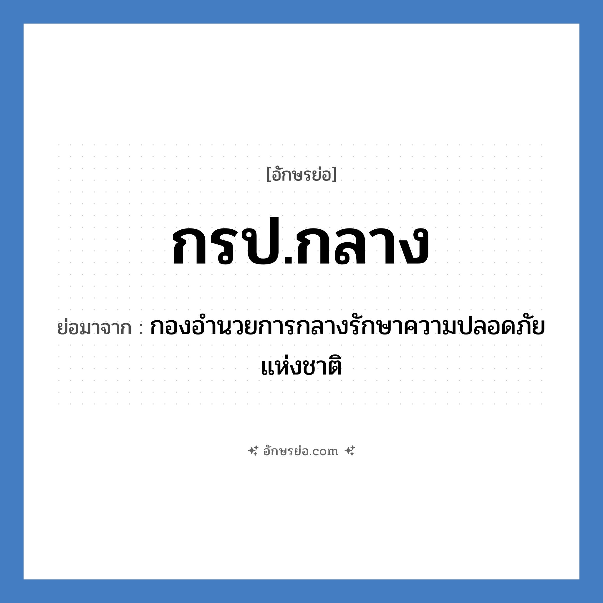 กรป.กลาง ย่อมาจาก?, อักษรย่อ กรป.กลาง ย่อมาจาก กองอำนวยการกลางรักษาความปลอดภัยแห่งชาติ