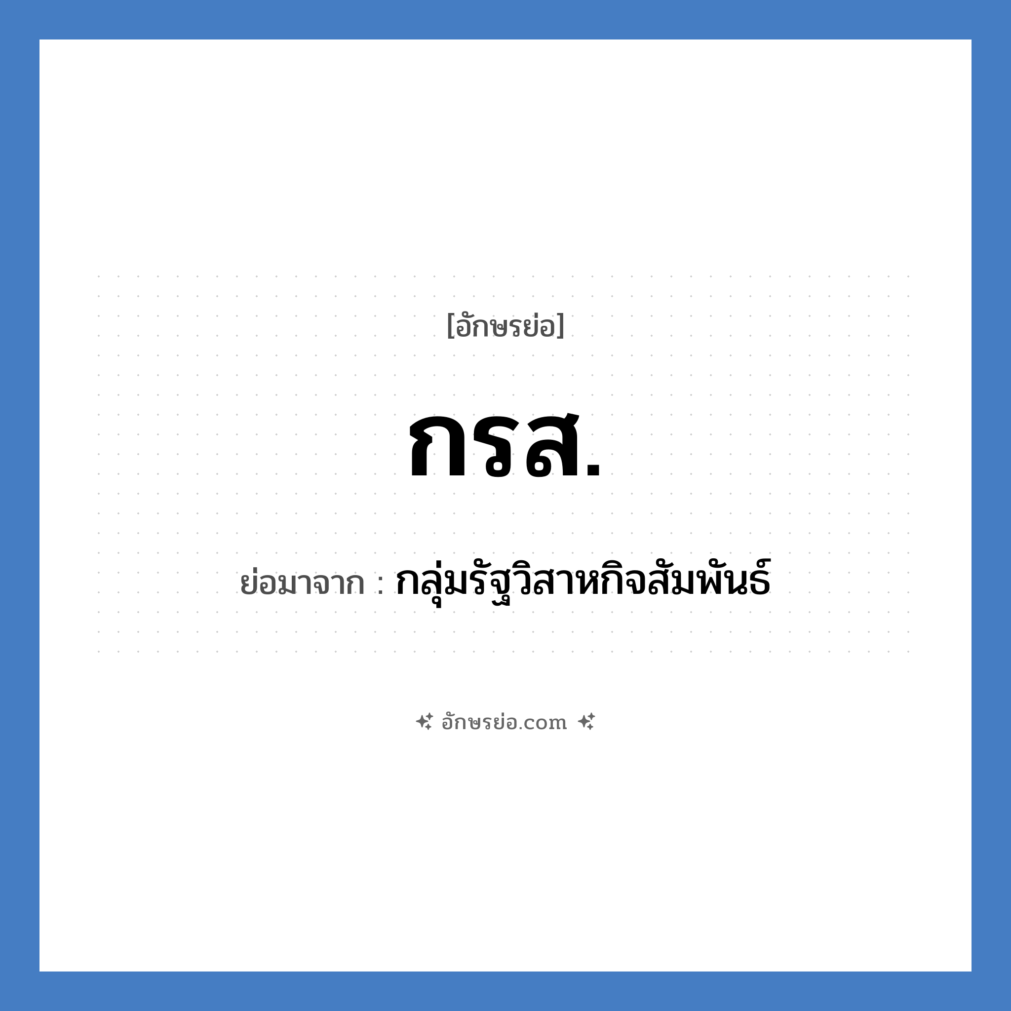 กรส. ย่อมาจาก?, อักษรย่อ กรส. ย่อมาจาก กลุ่มรัฐวิสาหกิจสัมพันธ์