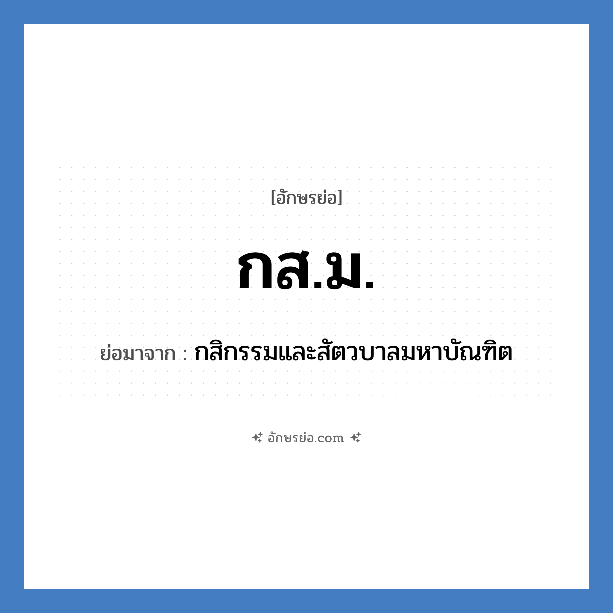 กส.ม. ย่อมาจาก?, อักษรย่อ กส.ม. ย่อมาจาก กสิกรรมและสัตวบาลมหาบัณฑิต