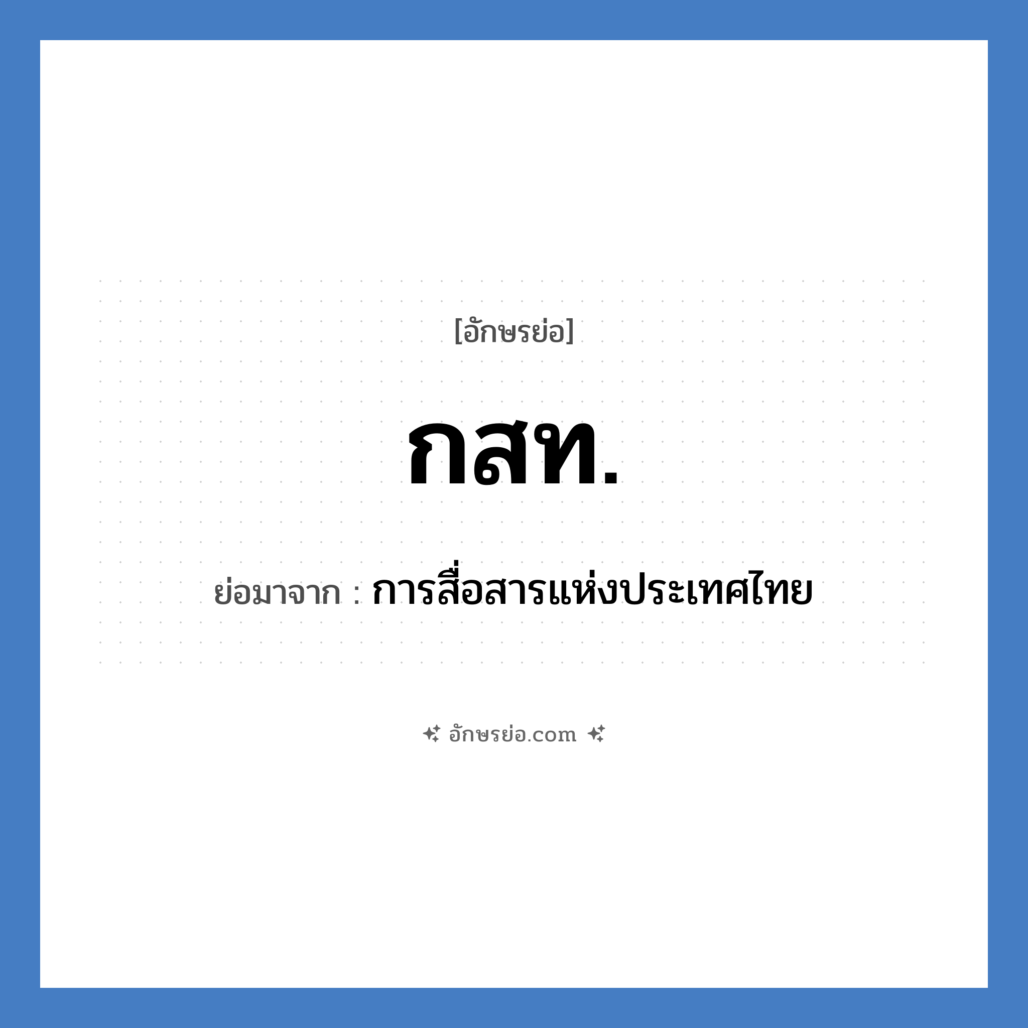 กสท. ย่อมาจาก?, อักษรย่อ กสท. ย่อมาจาก การสื่อสารแห่งประเทศไทย