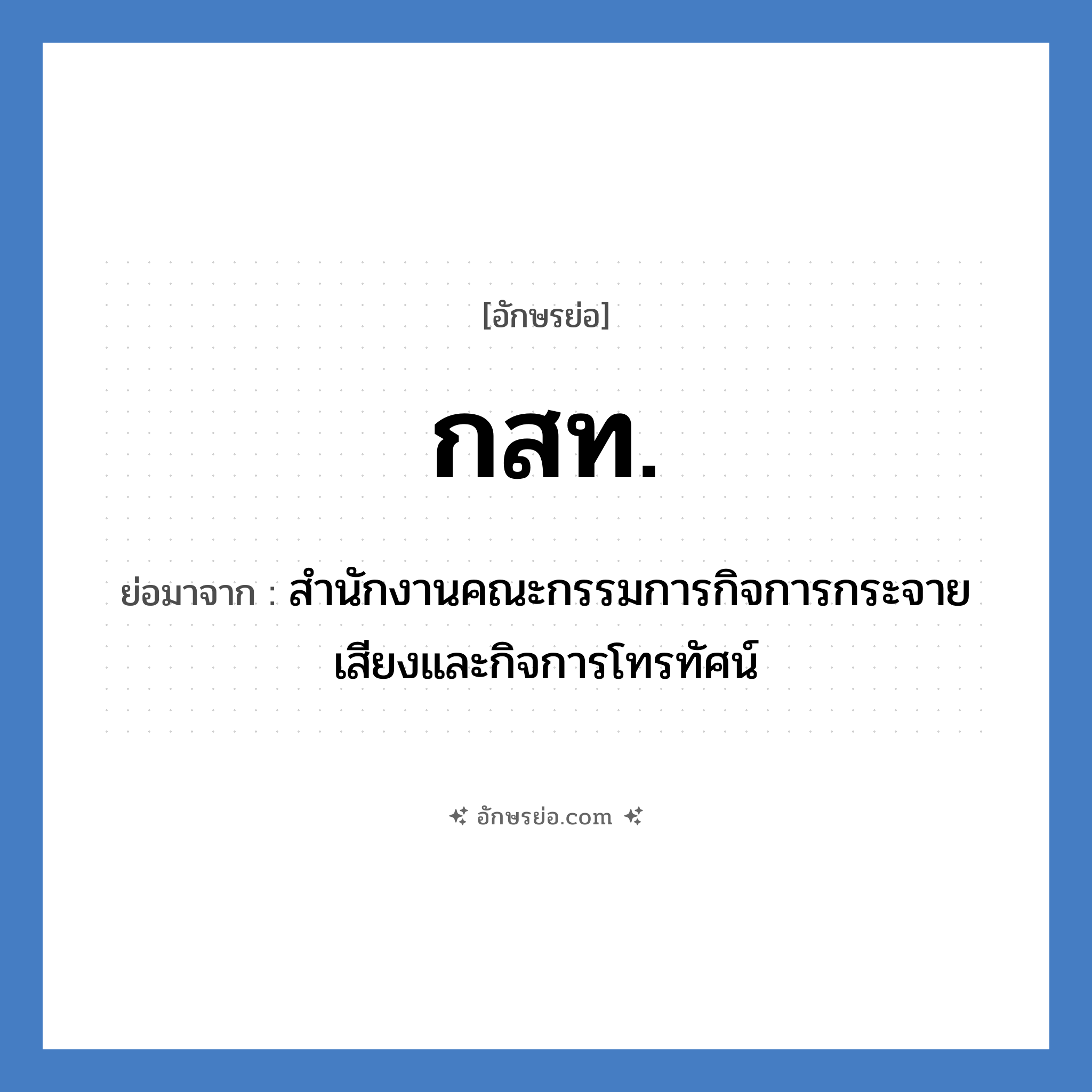 กสท. ย่อมาจาก?, อักษรย่อ กสท. ย่อมาจาก สำนักงานคณะกรรมการกิจการกระจายเสียงและกิจการโทรทัศน์