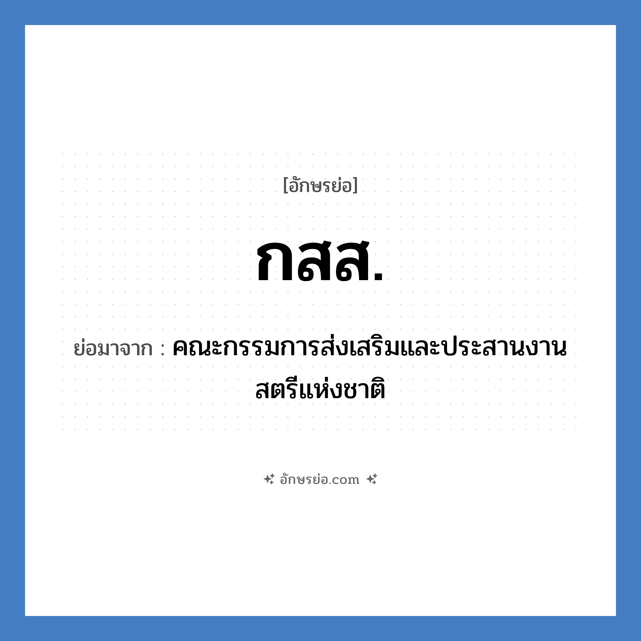 กสส. ย่อมาจาก?, อักษรย่อ กสส. ย่อมาจาก คณะกรรมการส่งเสริมและประสานงานสตรีแห่งชาติ