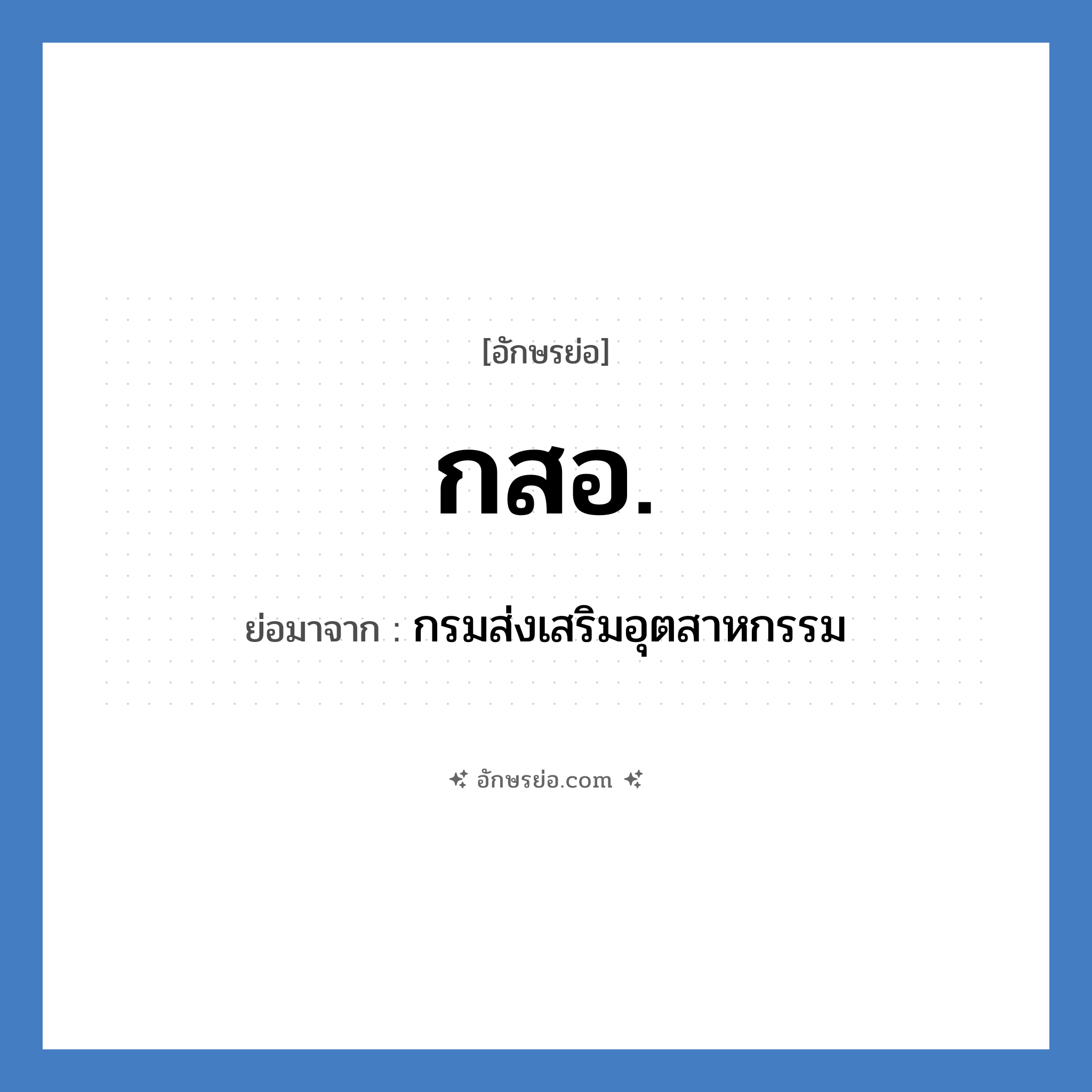 กสอ. ย่อมาจาก?, อักษรย่อ กสอ. ย่อมาจาก กรมส่งเสริมอุตสาหกรรม