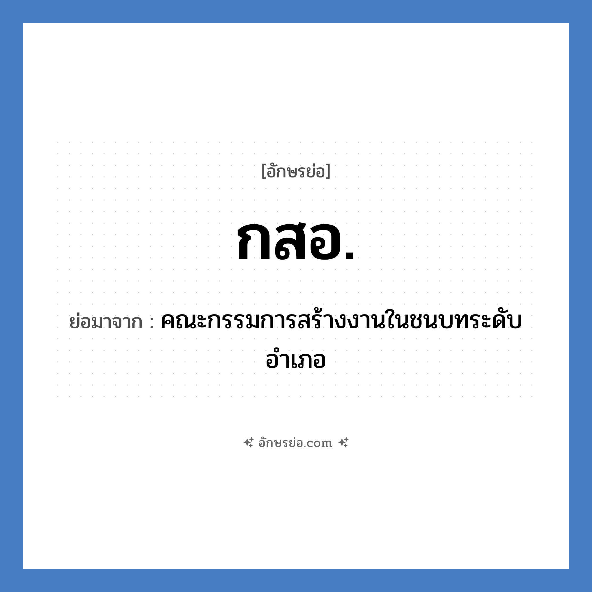กสอ. ย่อมาจาก?, อักษรย่อ กสอ. ย่อมาจาก คณะกรรมการสร้างงานในชนบทระดับอำเภอ