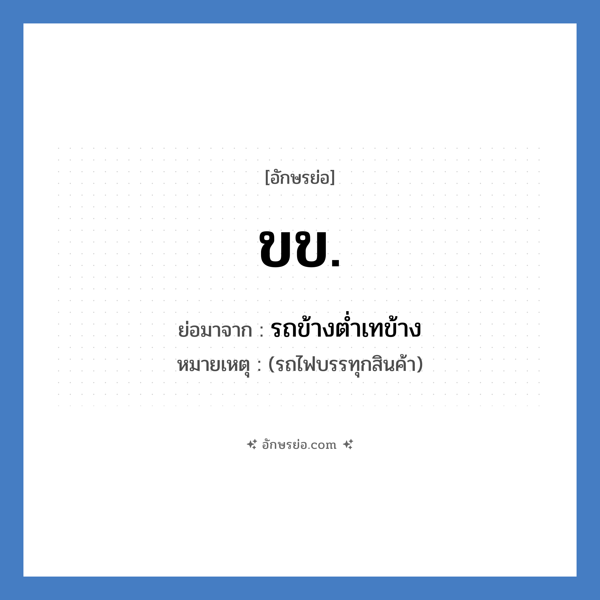 ขข. ย่อมาจาก?, อักษรย่อ ขข. ย่อมาจาก รถข้างต่ำเทข้าง หมายเหตุ (รถไฟบรรทุกสินค้า)