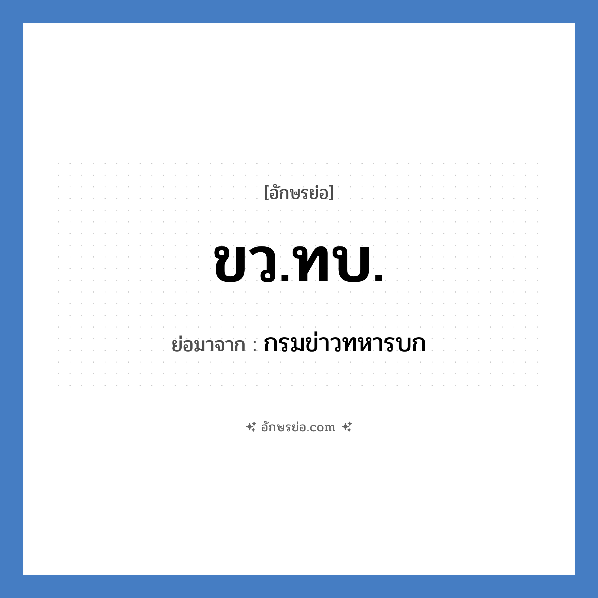 ขว.ทบ. ย่อมาจาก?, อักษรย่อ ขว.ทบ. ย่อมาจาก กรมข่าวทหารบก