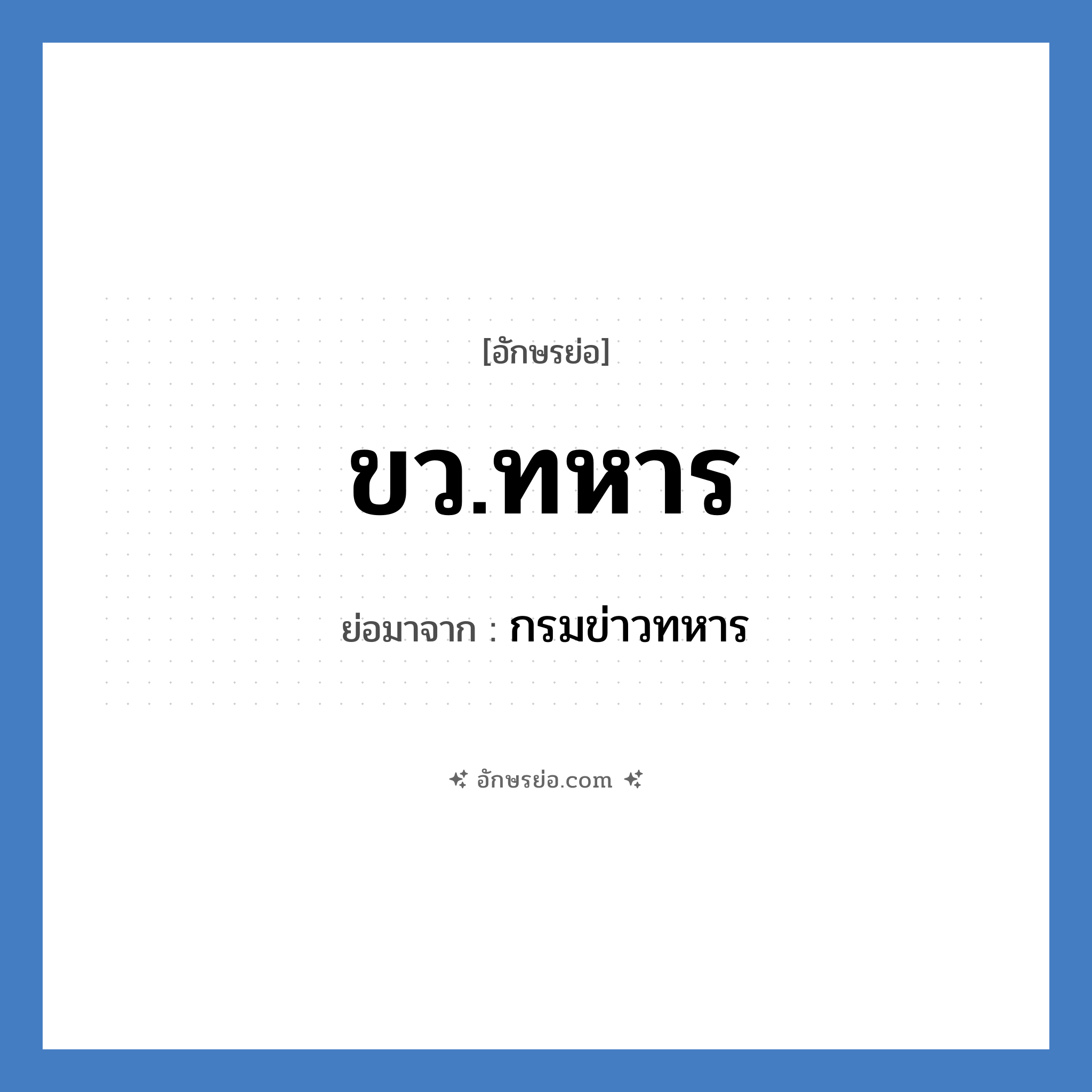 ขว.ทหาร ย่อมาจาก?, อักษรย่อ ขว.ทหาร ย่อมาจาก กรมข่าวทหาร