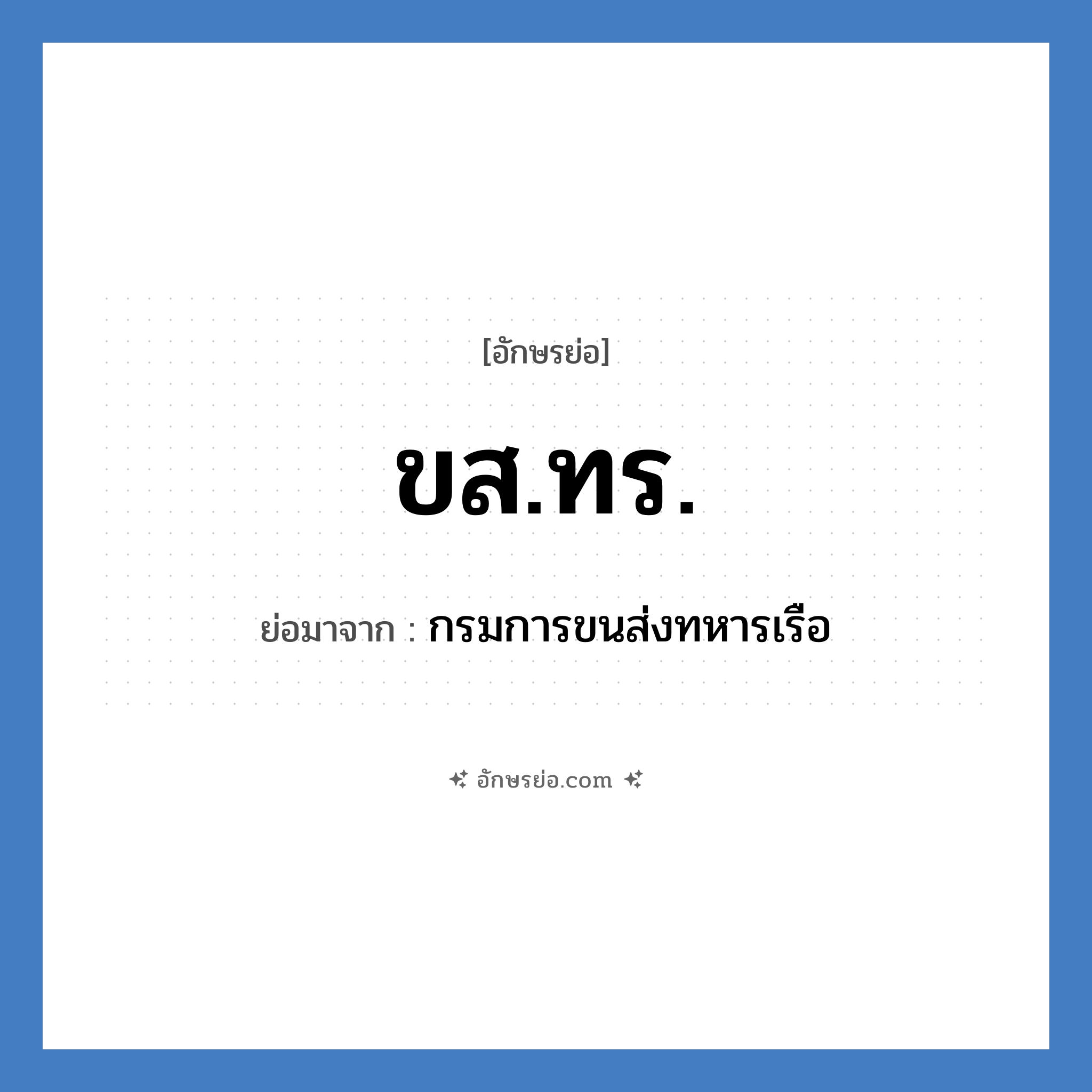 ขส.ทร. ย่อมาจาก?, อักษรย่อ ขส.ทร. ย่อมาจาก กรมการขนส่งทหารเรือ