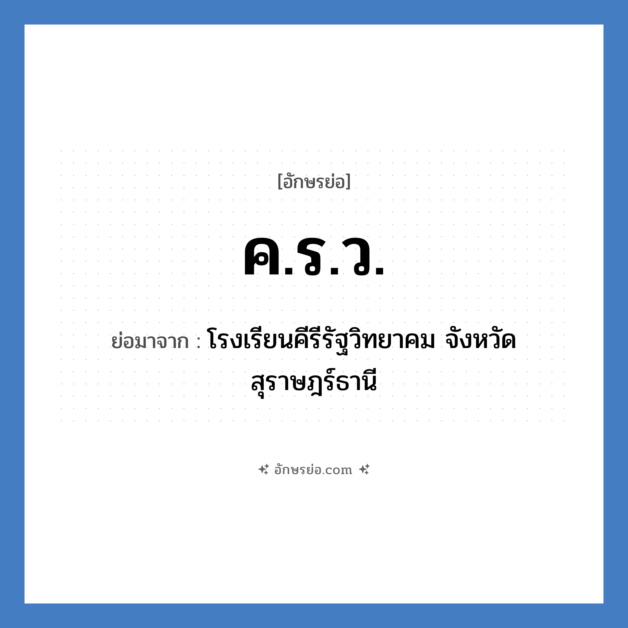 ค.ร.ว. ย่อมาจาก?, อักษรย่อ ค.ร.ว. ย่อมาจาก โรงเรียนคีรีรัฐวิทยาคม จังหวัดสุราษฎร์ธานี หมวด ชื่อโรงเรียน หมวด ชื่อโรงเรียน