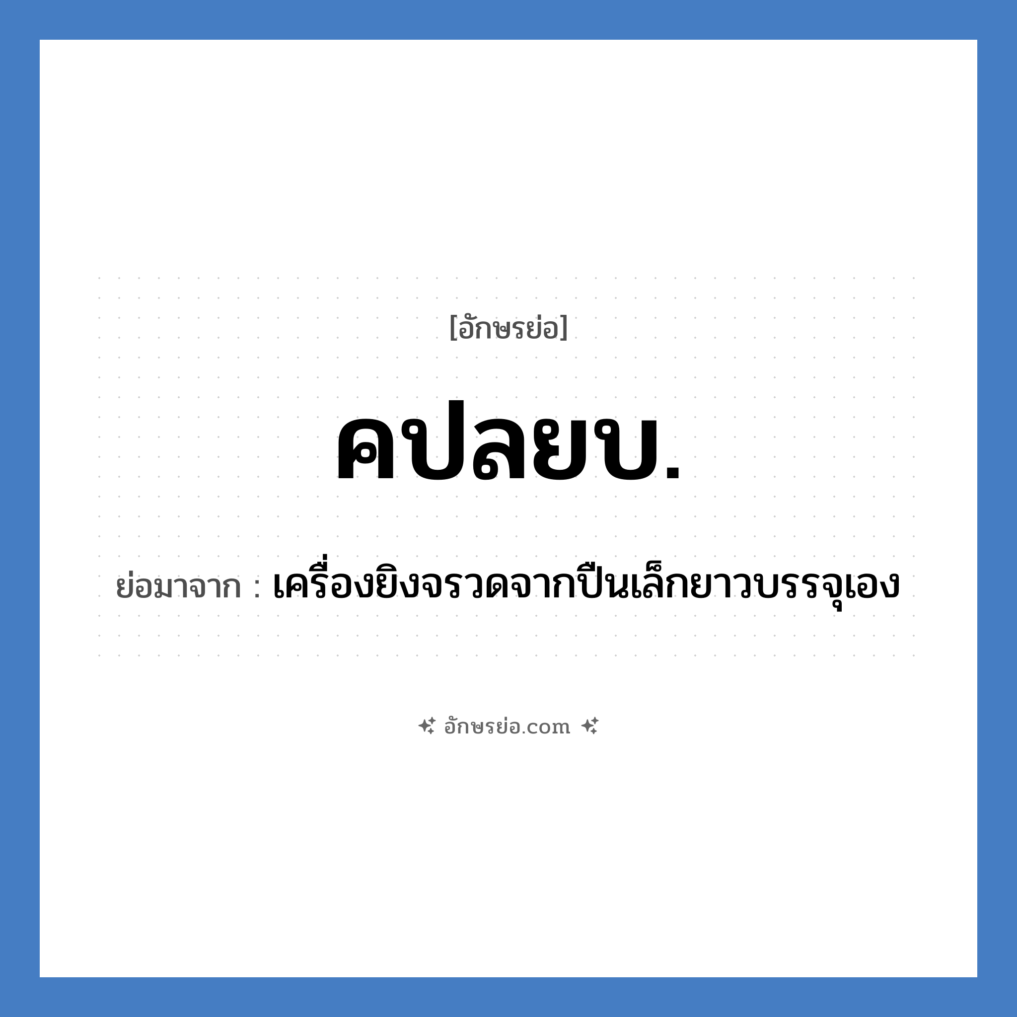 คปลยบ. ย่อมาจาก?, อักษรย่อ คปลยบ. ย่อมาจาก เครื่องยิงจรวดจากปืนเล็กยาวบรรจุเอง