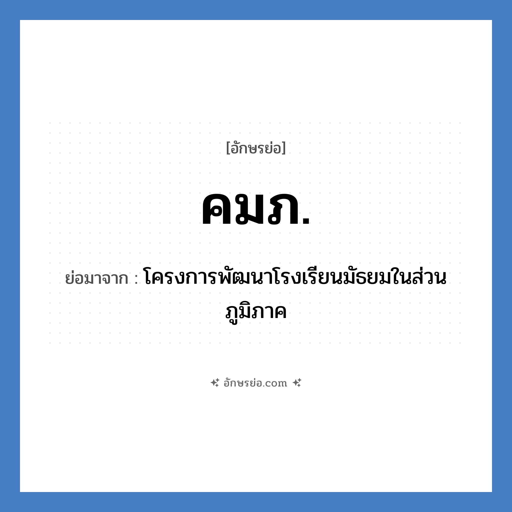 คมภ. ย่อมาจาก?, อักษรย่อ คมภ. ย่อมาจาก โครงการพัฒนาโรงเรียนมัธยมในส่วนภูมิภาค