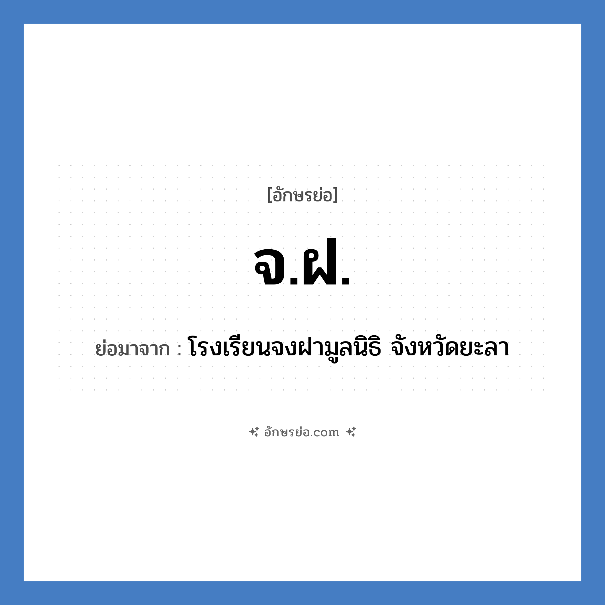 จ.ฝ. ย่อมาจากอะไร? คำศัพท์ในกลุ่มประเภท ชื่อโรงเรียน, อักษรย่อ จ.ฝ. ย่อมาจาก โรงเรียนจงฝามูลนิธิ จังหวัดยะลา หมวด ชื่อโรงเรียน หมวด ชื่อโรงเรียน