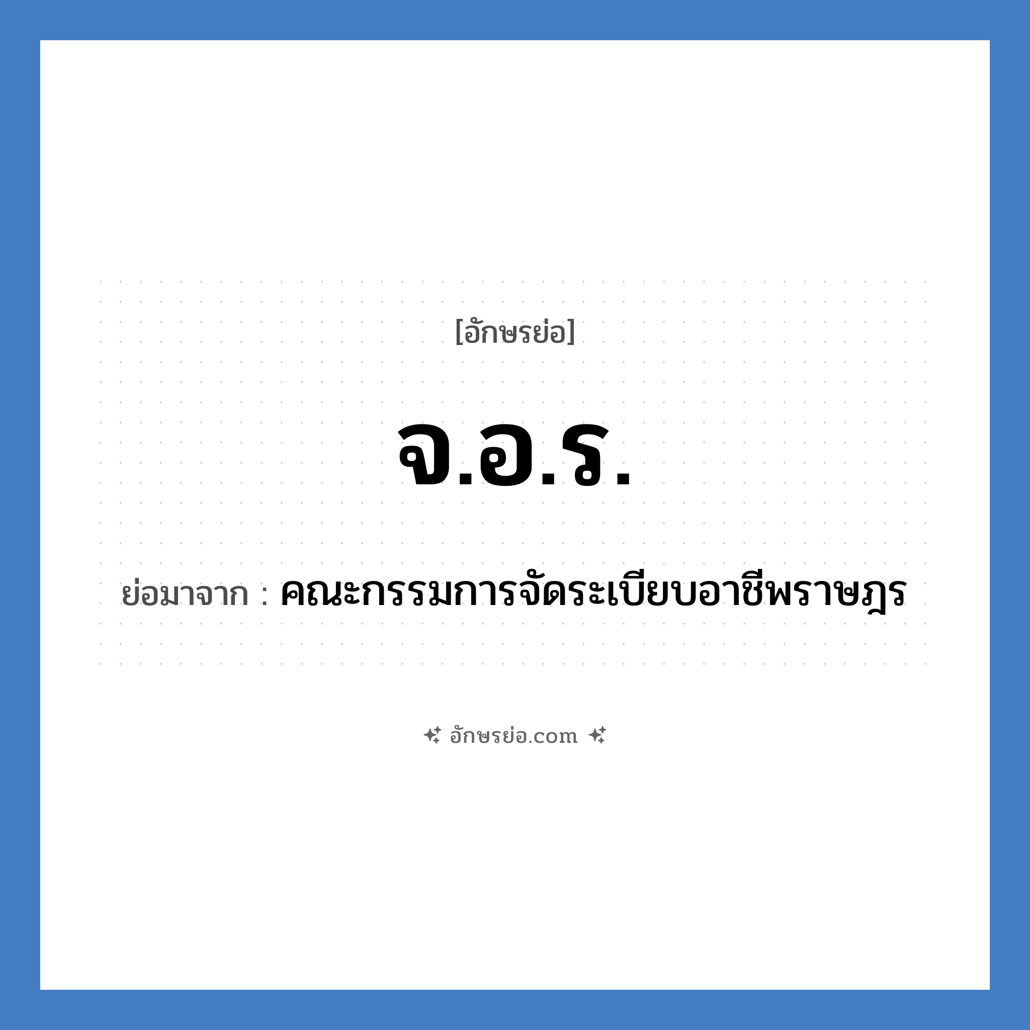 จ.อ.ร. ย่อมาจาก?, อักษรย่อ จ.อ.ร. ย่อมาจาก คณะกรรมการจัดระเบียบอาชีพราษฎร